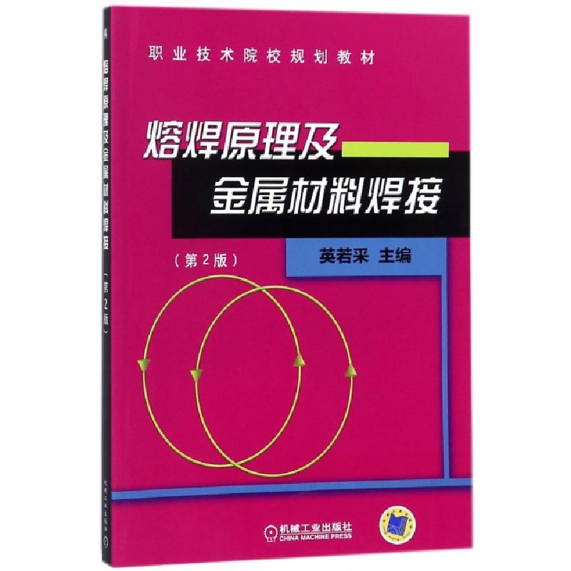 正版新书】熔焊原理及金属材料焊接(D2版职业技术院校规划教材)编