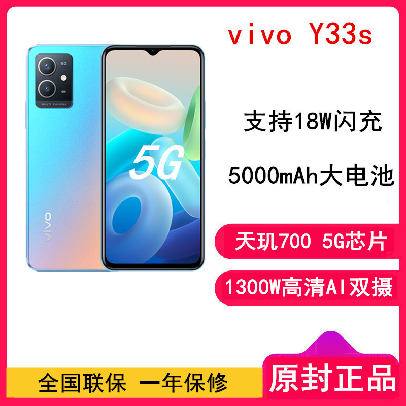 [全国联保]vivo Y33S 6+128GB 初雪晨曦 5000mAh大电池 18W快充 天玑700 5G芯八核处理器后置 1300万清晰影像新品手机 Y33