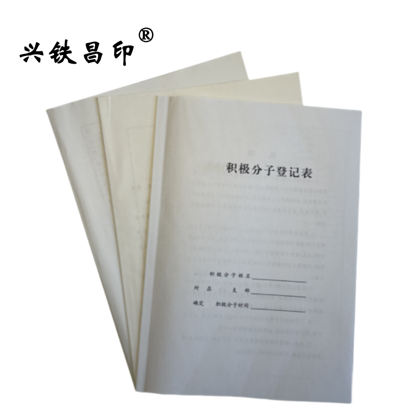 兴铁昌印 定制积极分子登记表 16K 本高清大图