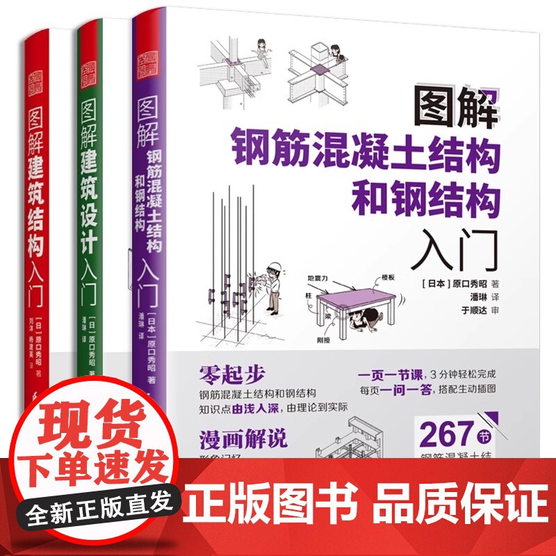 图解建筑结构入门+图解建筑设计入门+图解钢筋混凝土结构和钢结构入门(全三册)原口秀昭著建筑图册建筑结构零基础入门建筑设计高清大图