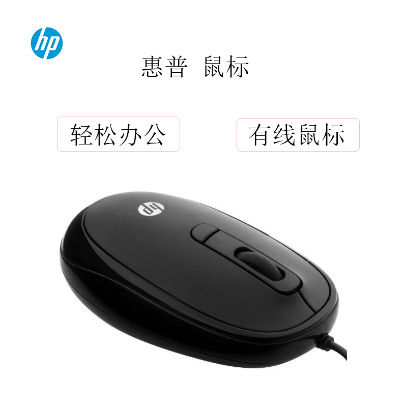惠普HP 有线鼠标 支持win8笔记本台式机家用办公高灵敏三档可调 黑色