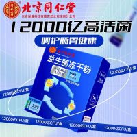 [2盒装]北京同仁堂 益生菌冻干粉 12000亿活性菌18种菌株通用复合益生元调理双歧杆活菌