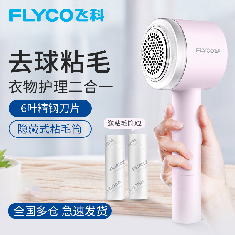 飞科(flyco)毛衣服起球修剪器充电式衣物剃毛器