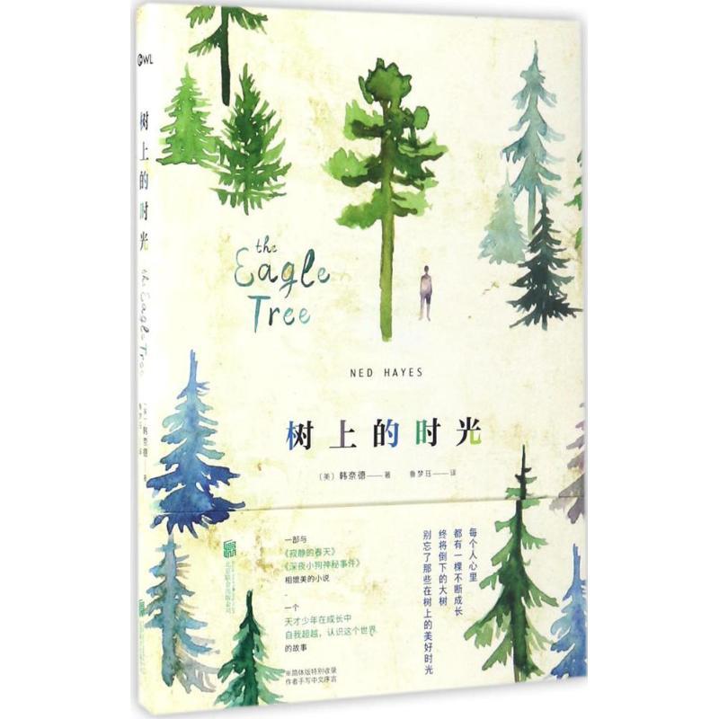正版新书]树上的时光(美)韩奈德(Ned Hayes) 著;鲁梦珏 译 著作9高清大图