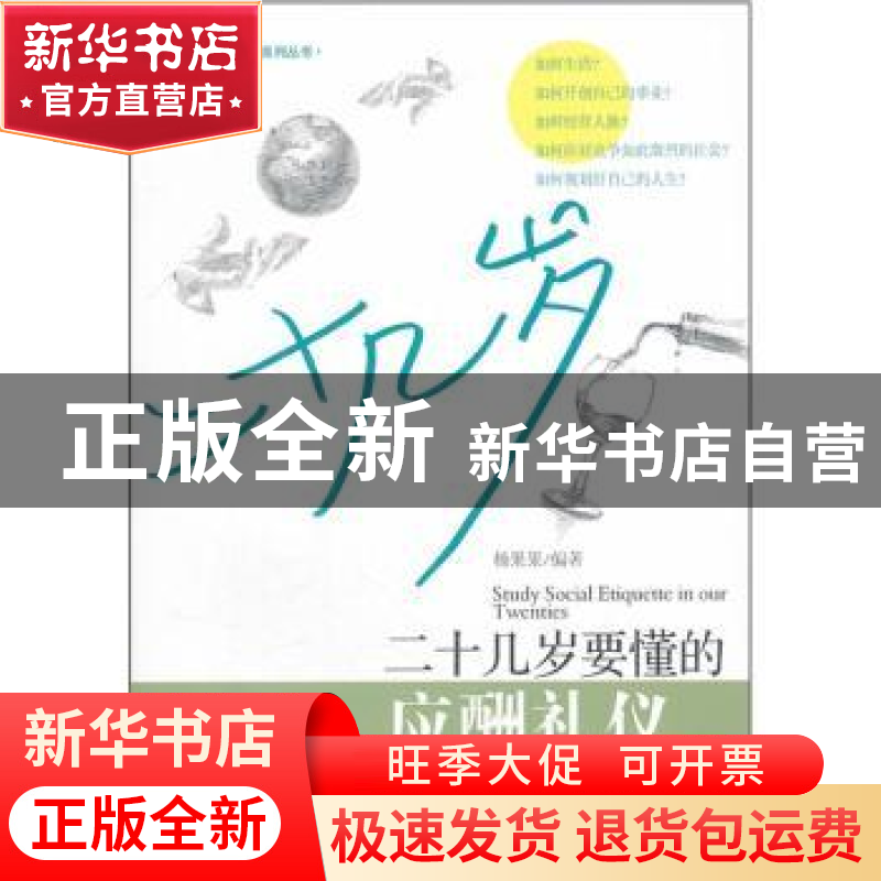 正版 二十几岁要懂的应酬礼仪 杨果果编著 经济管理出版社