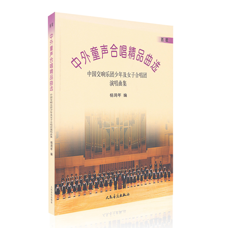 [正版]中外童生合唱精品曲选(西欧作品)/中国交响乐团少年及女子合唱团演唱曲集(线谱) 训练习音乐器曲谱子 教程材学书高清大图