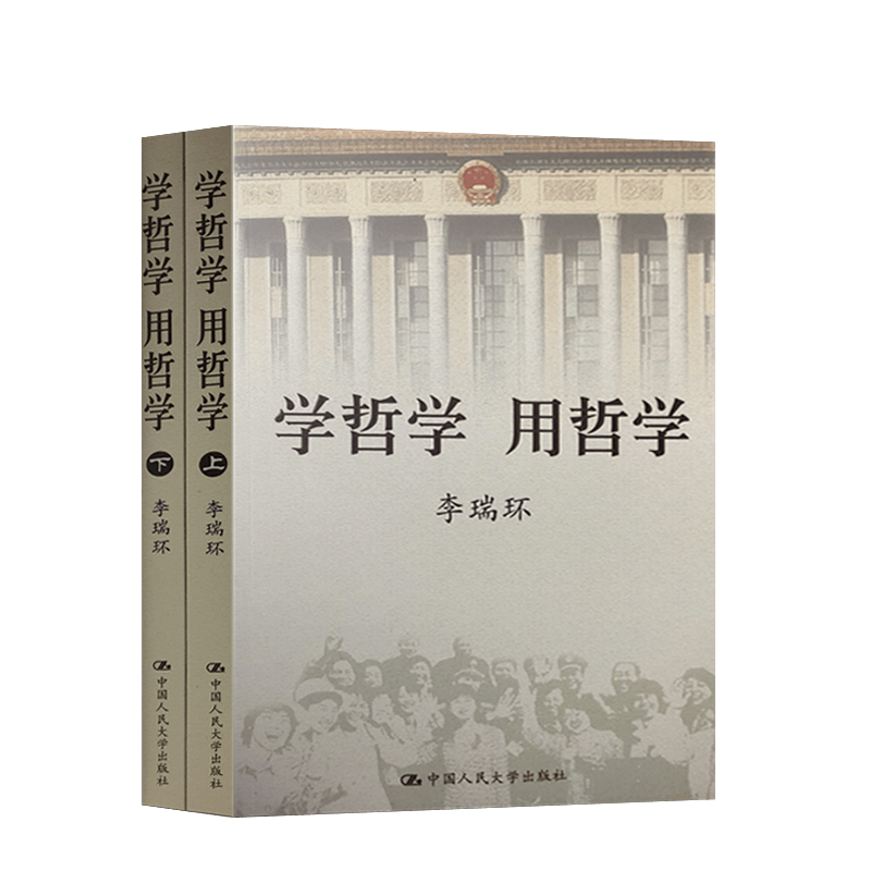[正版] 学哲学用哲学 李瑞环 上下全两册 知识读物哲学故事 哲学和宗教人生哲学智慧读本 中国人民大学出版社 9787