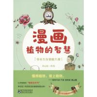 漫画植物的智慧:草木生存策略大观 祁云枝 著 著 少儿 文轩网