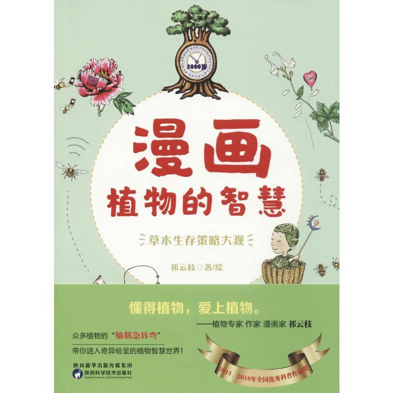 漫画植物的智慧:草木生存策略大观 祁云枝 著 著 少儿 文轩网