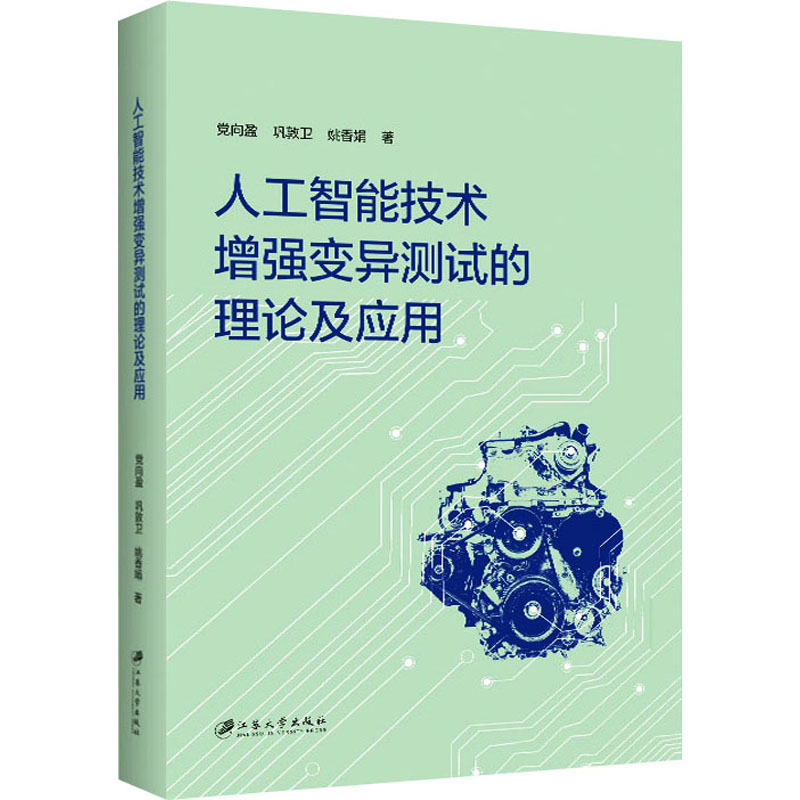 音像人工智能技术变异测试的理论及应用向盈,巩敦卫,姚香娟