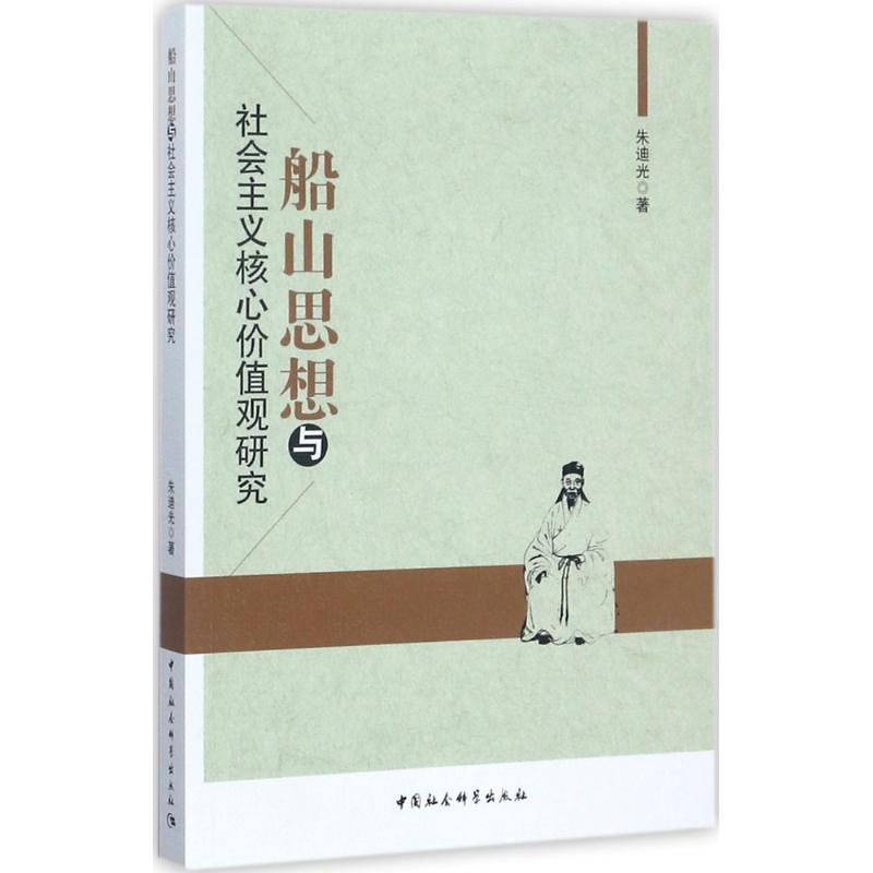 正版新书】船山思想与社会主义核心价值观研究朱迪光978751619551