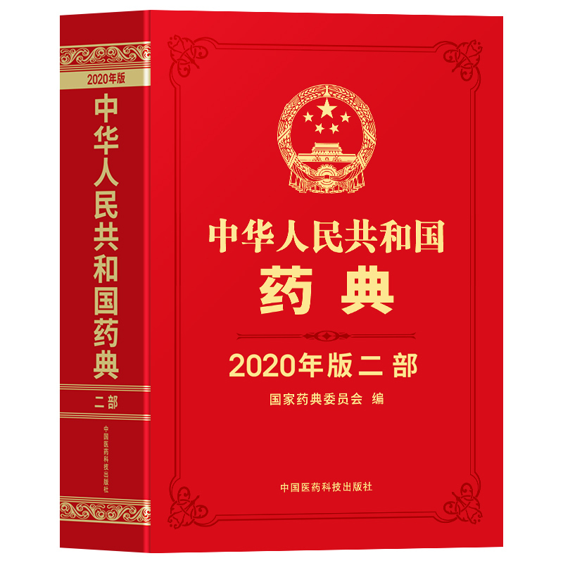 [正版]2020版药典中华人民共和国药典第二部化学药典全套2部中医书籍药物手册2015年电子版资料