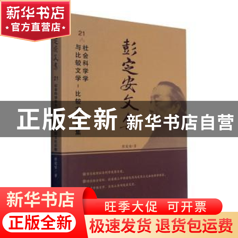 正版 彭定安文集(21社会科学学与比较文学比较文化论集) 彭定安高清大图