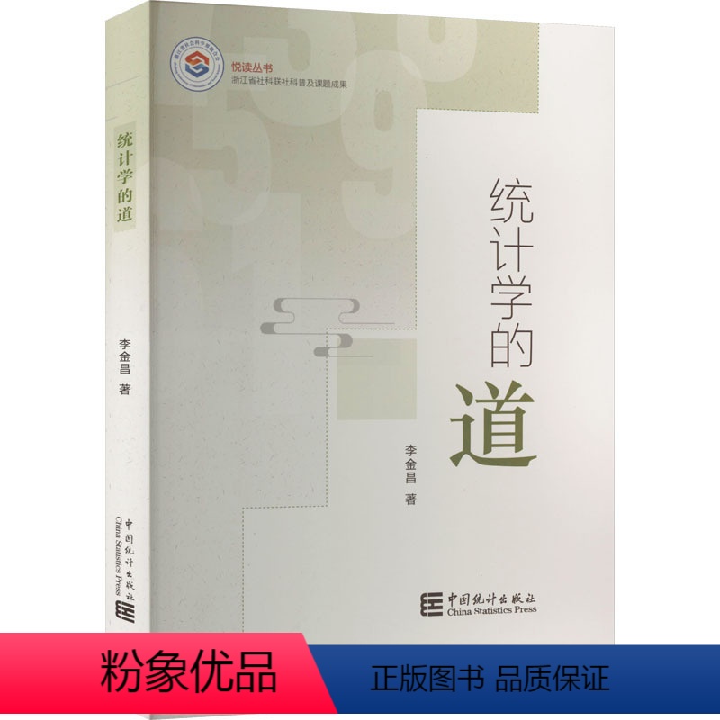 【正版】统计学的道 李金昌 著 统计学经管、励志 书店图书籍 中国统计出版社
