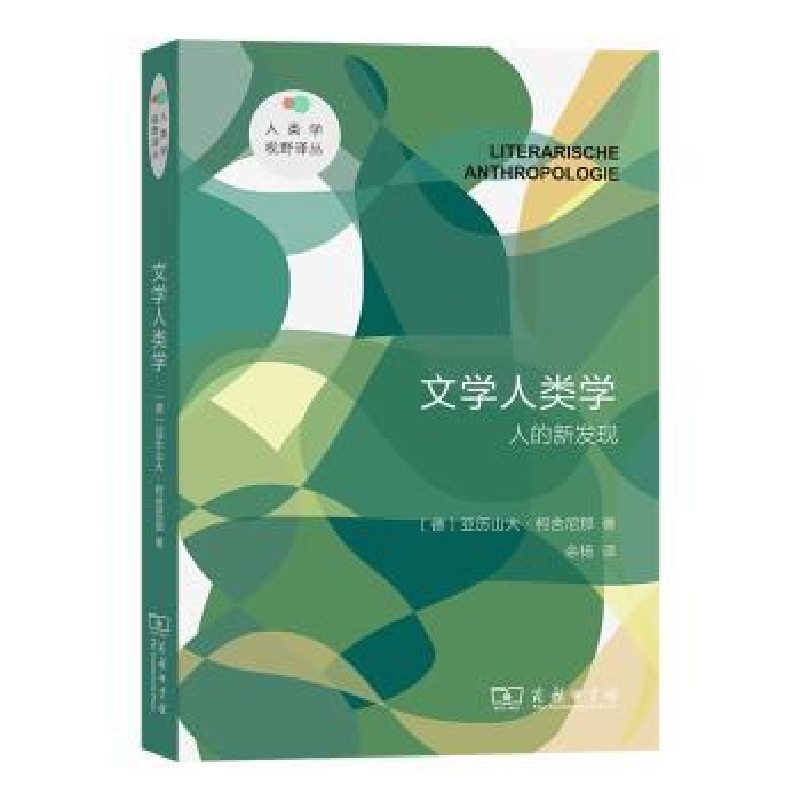 正版新书】文学人类学:人的新发现(德)亚历山大·柯舍尼那|译者:余