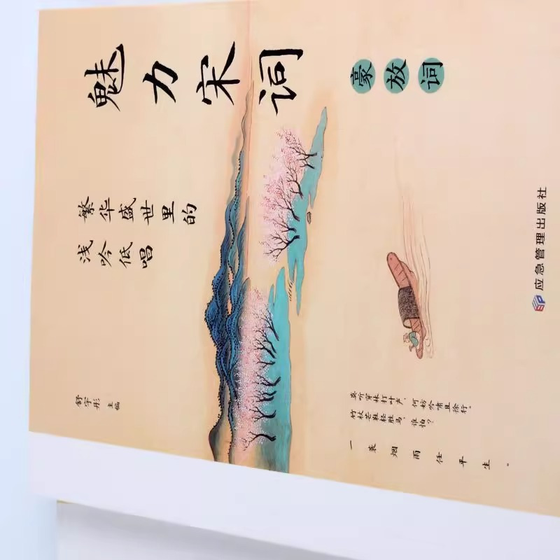 魅力宋词(全2册) [正版] 全2册魅力宋词繁华盛世里的浅吟低唱 诵读经典趣赏古文中国古诗词鉴赏赏析诗词古代词赋歌书