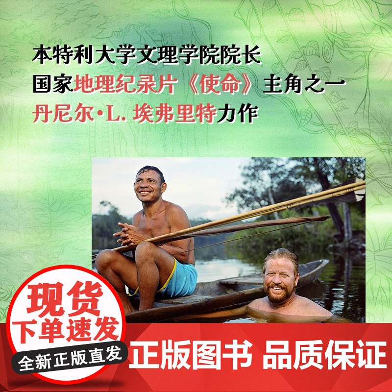 亚马孙深处的奇幻蘑菇 与语言学家同行,采集皮拉罕族的幸福智慧 丹尼尔·L.埃弗里特 潘丽君 正版 人口学 中国科学技高清大图