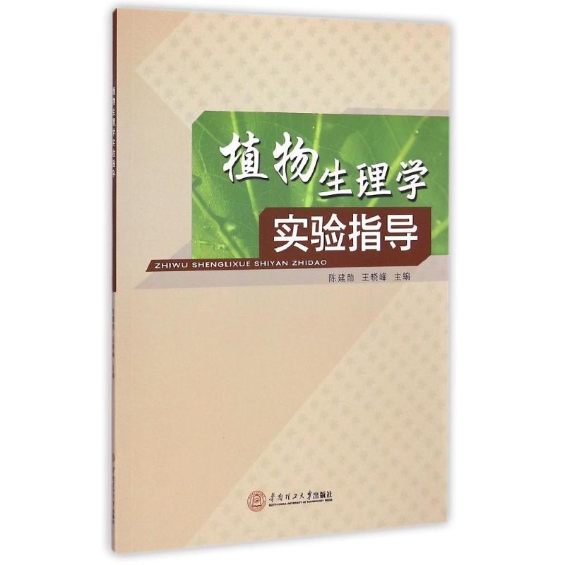醉染图书植物生理学实验指导9787564517高清大图