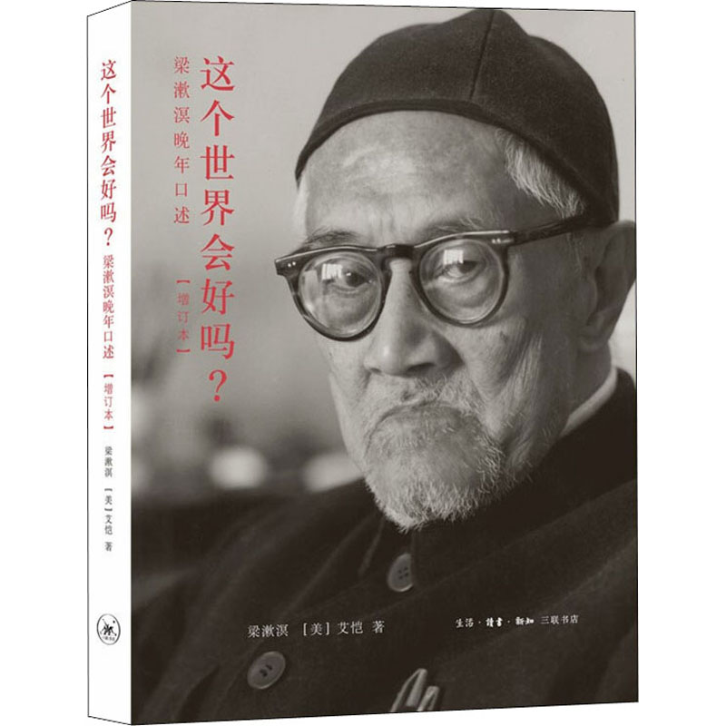 正版新书】这个世界会好吗? 梁漱溟晚年口述(增订本)梁漱溟,(美)