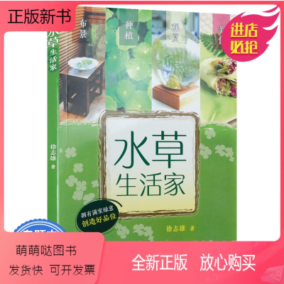正版新书 3本39 水草生活家水草栽培书籍水草观赏水草种植水草赏培草 徐志雄著 摘要书评在线阅读 苏宁易购图书