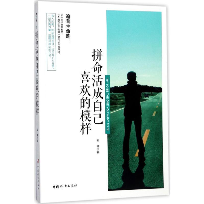 正版新书】拼命活成自己喜欢的模样安娜9787512714908