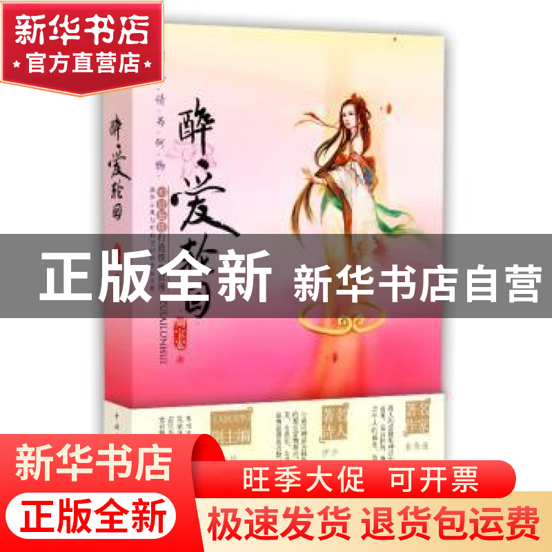 正版 醉爱轮回 周宝宏著 中国青年出版社 9787515324821 书籍