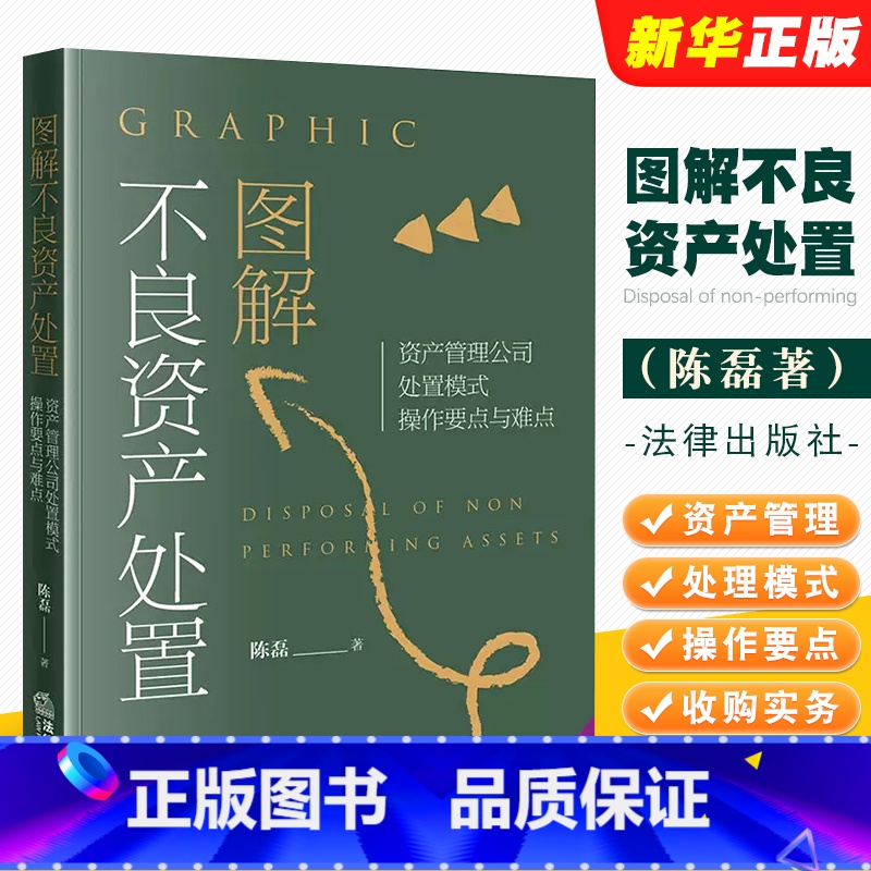 【正版】图解不良资产处置 资产管理公司处置模式操作要点与难点 资产管理公司业务模式 资产交易 不良资产收购实务工具书