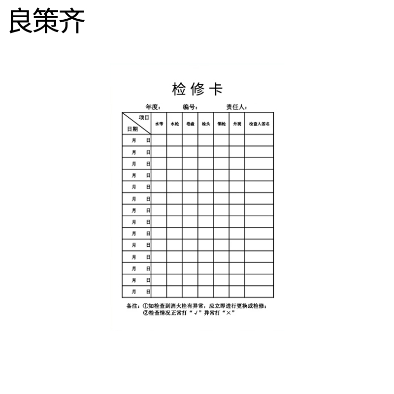 良策齐纸品检修卡jxk120张