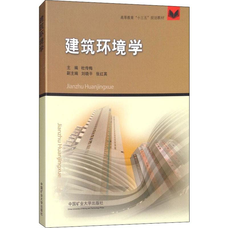 [M]建筑环境学-9787564635343