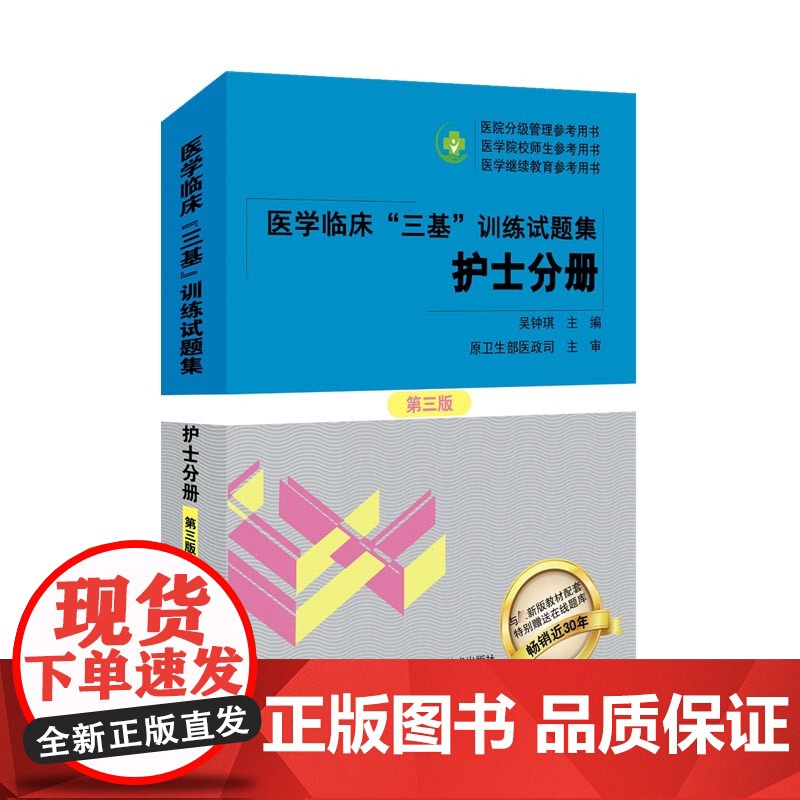 三基书护理2023医学临床三基训练护士分册试题集 第三3版 医院分级管理参考用书医院实习入职晋升考试护理学三基习题库高清大图