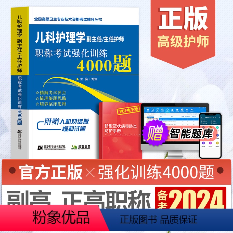 【正版】备考2024年儿科护理学副主任主任护师职称考试强化训练4000题全国医学卫生高级职称考试书习题集题库儿科护师正