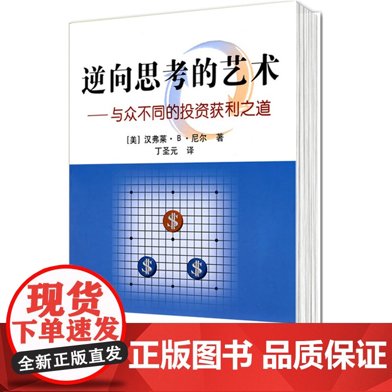 逆向思考的艺术:与众不同的投资获利之道 尼尔 地震出版社 正版书籍高清大图