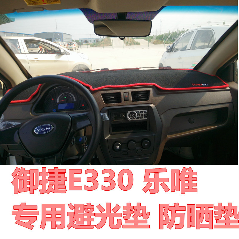 15款 16款御捷乐唯E330电动汽车专用仪表台避光垫防晒垫