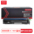 京贤MPC3503感光鼓MPC3503DC鼓架蓝色适用理光Ricoh MPC3003SP/C3004SP/C3503SP