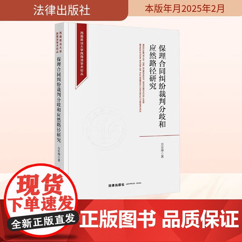 正版2025新书 保理合同纠纷裁判分歧和应然路径研究 方乐坤 西南政法大学民商法学术论丛 法律出版社9787519799高清大图