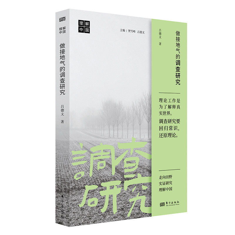 正版新书】做接地气的调查研究吕德文9787520736367
