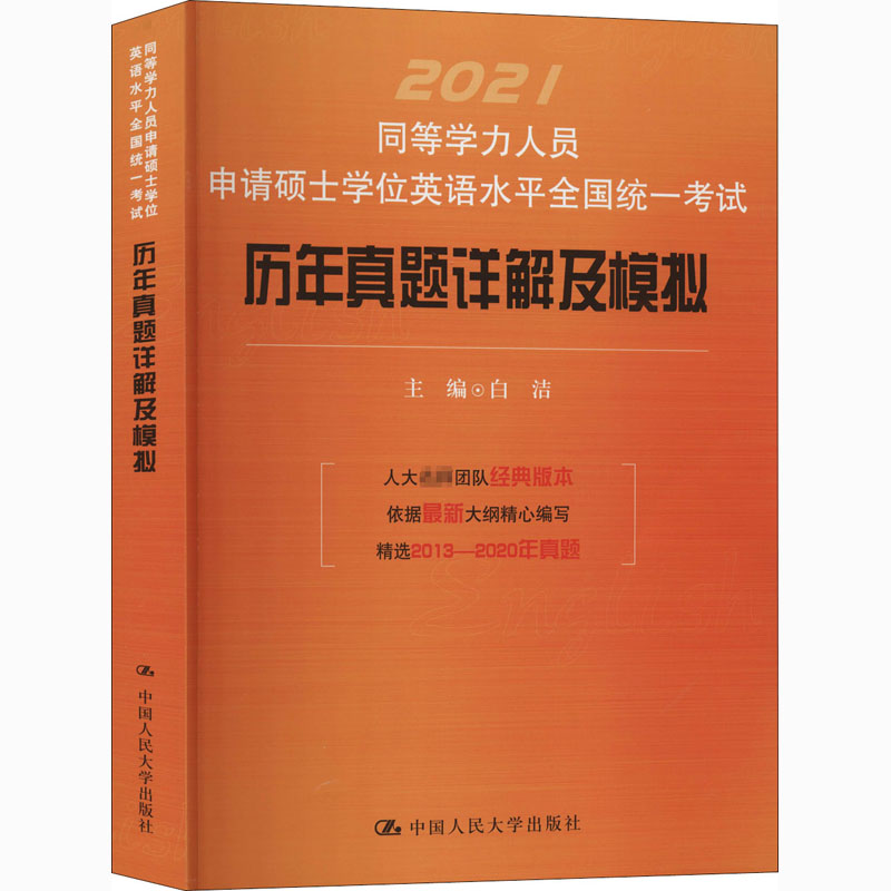 同等学力人员申请硕士学位英语水平全国统一考试历年真题详解及模拟 2021