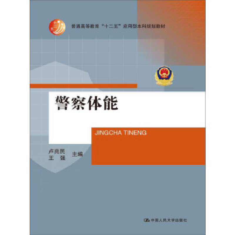 正版新书】警察体能(普通高等教育十二五应用型本科规划教材)卢兆