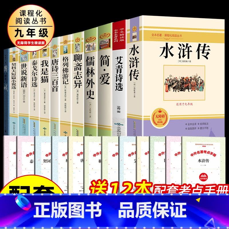[人教版配套]九年级上下册必读正版12册 [正版]简爱和唐诗三百首人教版九年级上册下册必读的课外书儒林外史和水浒传施耐庵图片
