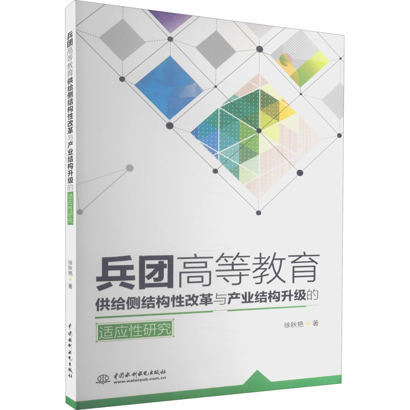 兵团高等教育供给侧结构性改革与产业结构升级的适应性研究