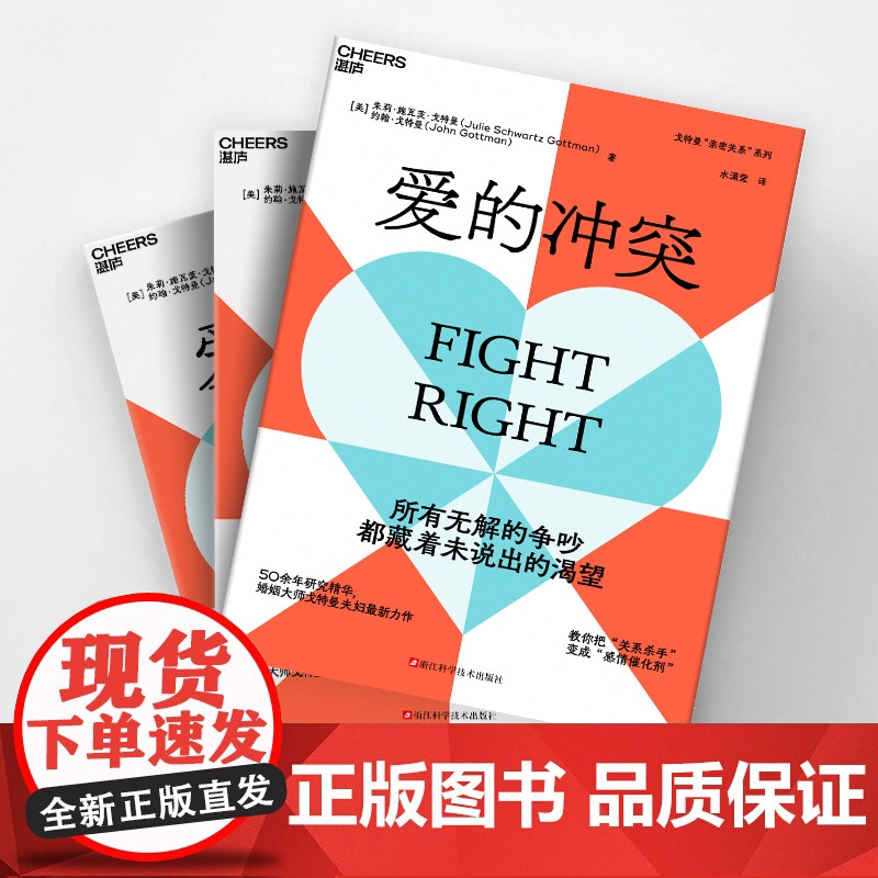 赠定制书签[湛庐店]爱的冲突 婚姻大师戈特曼夫妇全新力作 婚姻咨询 婚恋 两性关系 家庭 心理学 亲密关系法高清大图