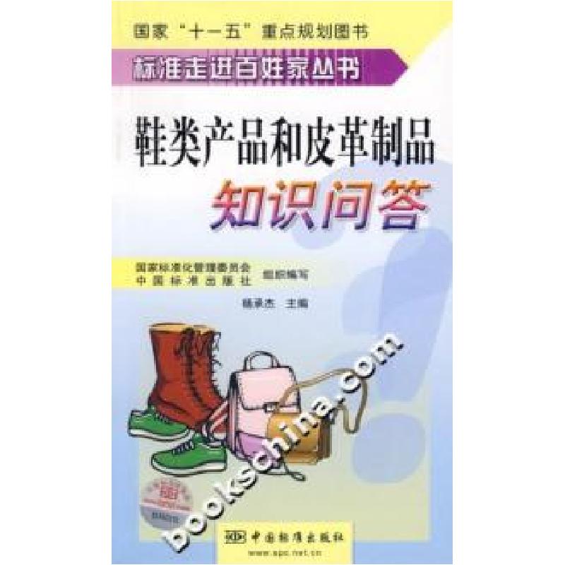 正版新书】鞋类产品和皮革制品知识问答杨承杰9787506643979