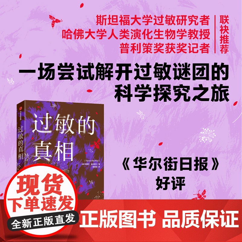 过敏的真相 特雷莎麦克费尔 著 过敏背后复杂问题的科学探究之旅 坚果过敏 花粉热 哮喘 科普读物高清大图