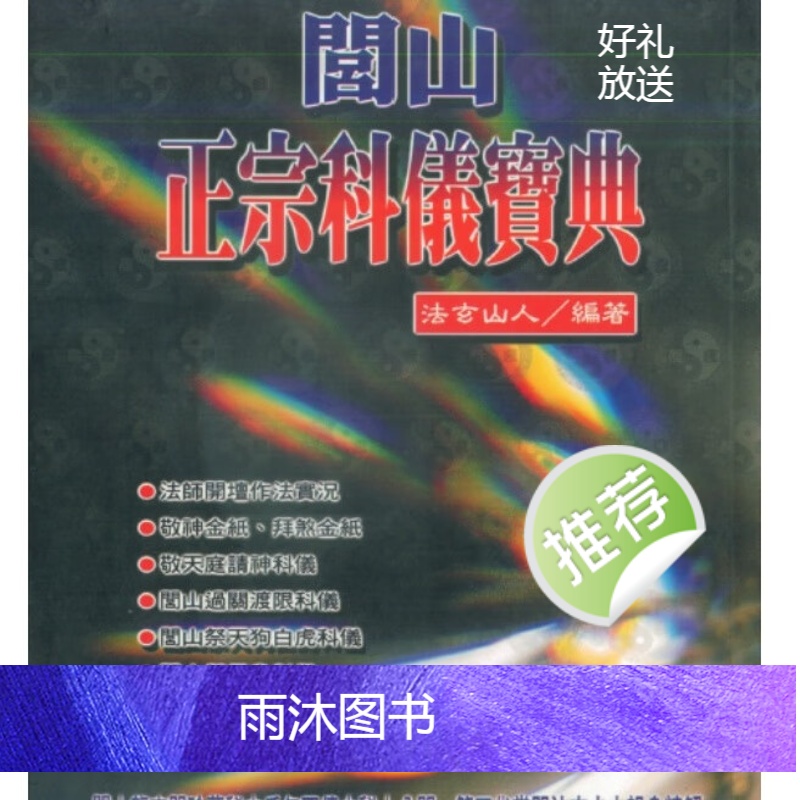 法玄山人-闾山正宗科仪宝典高清大图