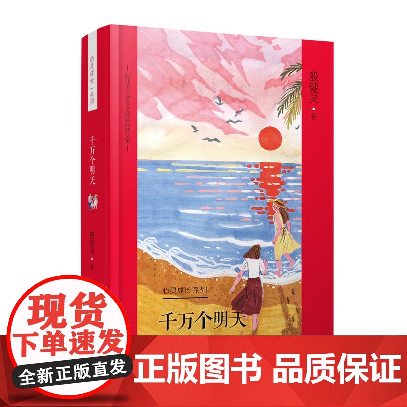 殷健灵儿童文学精装典藏文集--千万个明天高清大图