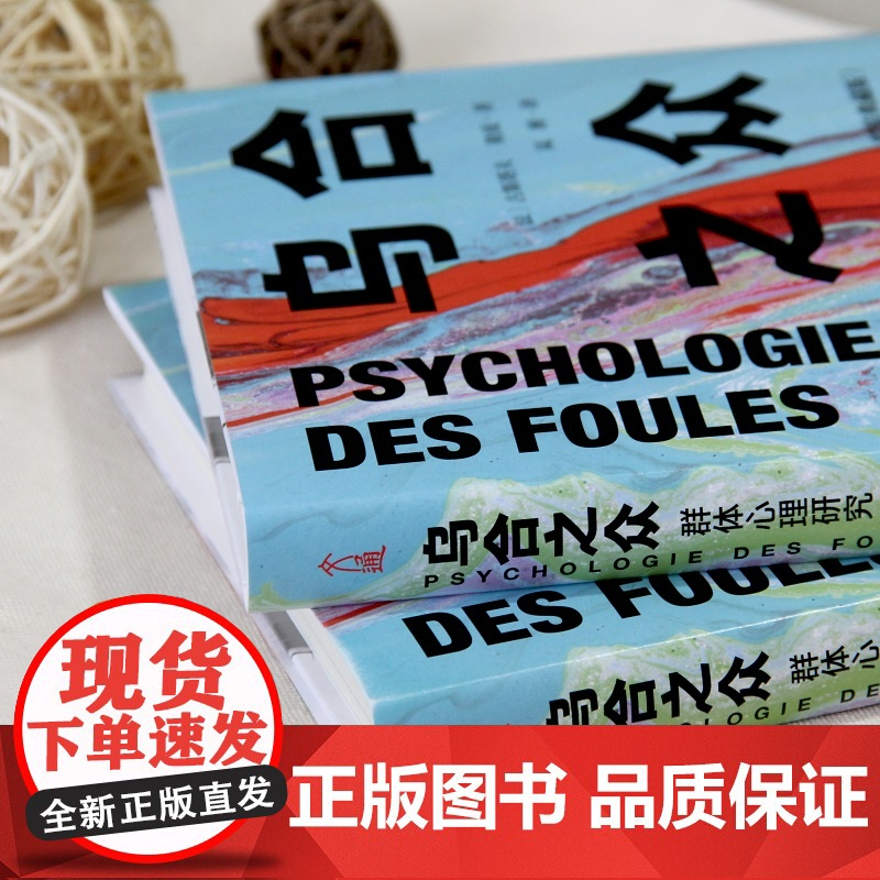 乌合之众 群体心理研究精装典藏版 大众心理研究 勒庞人际交往心理学书籍社会心理学研究入门基础书籍说话行为沟通生活书正版高清大图