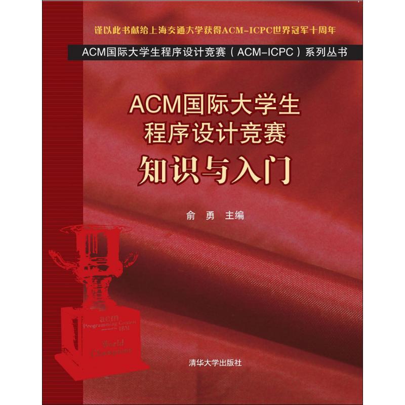 正版新书】ACM国际大学生程序设计竞赛:知识与入门俞勇978730229