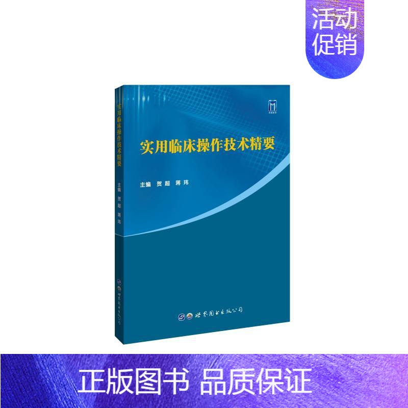 【正版】实用临床操作技术精要 贺超,蒋玮 编 外科学执业医师参考资料图书 医学类专业书籍 世界图书出版西安有限公司