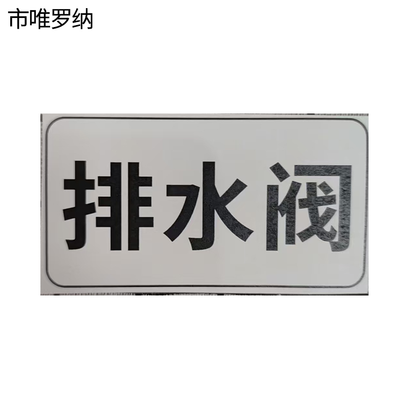 市唯罗纳标识标牌排水阀标识标牌37*70mm块高清大图