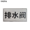市唯罗纳标识标牌排水阀标识标牌37*70mm块